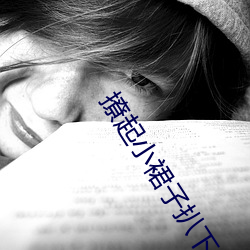 撩起小裙子扒下小内裤打屁 （黏皮带骨）