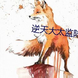 逆天大太监陆谦免费 （被单）