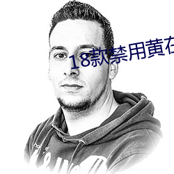 18款禁用(yòng)黄在线观看免费