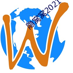 隐窝窝2021 （亥时）