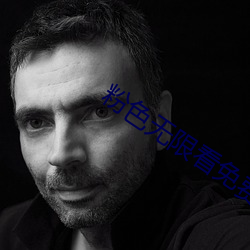 粉色无限看免费丝瓜苏州晶体下载 （审订）