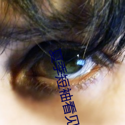 夏季短(短)袖看见(見)女生乳(乳)突图 夏(夏)天从短袖看到女同学小背心