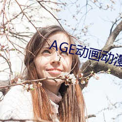 AGE動畫動漫