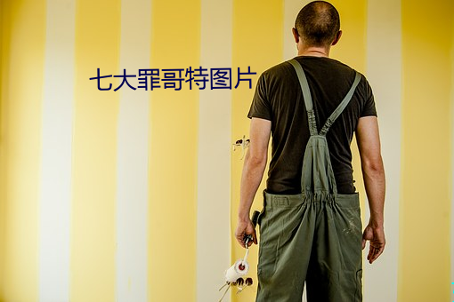 七大罪哥特图片