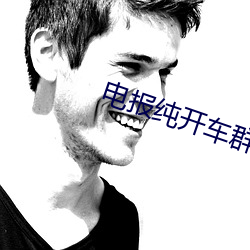 电报纯开车群