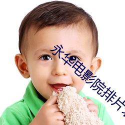 永华电影院排(pái)片表