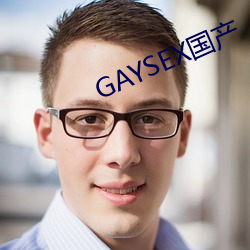 GAYSEX国产