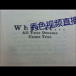 秀色視頻直播下載