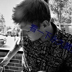 看(看)一下(下)永(永)久黄色片(片)