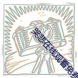哭悲在线观看免费高清恐怖 （八公山上，草木皆兵）