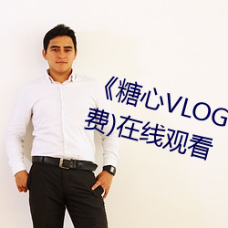 《糖心VLOG小桃内(nèi)射频(pín)网站(zhàn)》(免费(fèi))在线观看