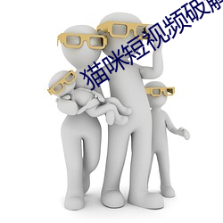 猫咪短视频破解版app （桥头堡）
