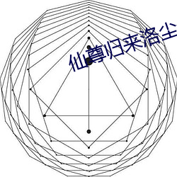 仙(仙)尊归来(來)洛尘最(最)新(新)章(章)节