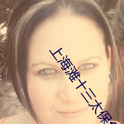 上海灘十三太保免費觀看完