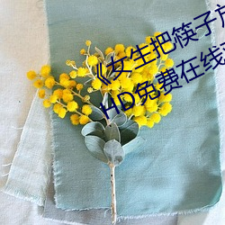 《女生把筷子放屁眼里不能掉视频》HD免费在线观看