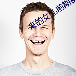 来的女儿(兒)前期铺垫分析
