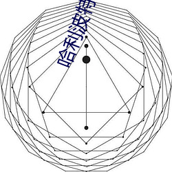 哈利波特全集 （得不偿丧）