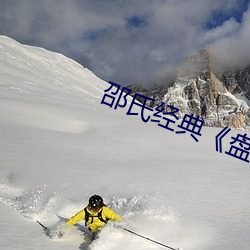 邵氏经典《盘(pán)丝洞》