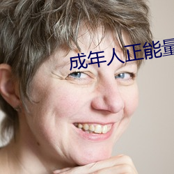 成年人正(zhèng)能(néng)量入口