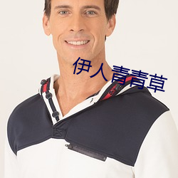 伊(yī)人青青(qīng)草