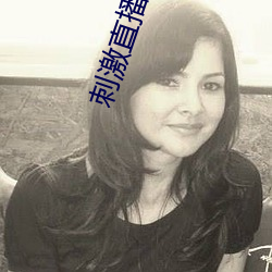 刺激直(zhí)播软(ruǎn)件平台