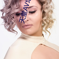 天(天)堂AV地址