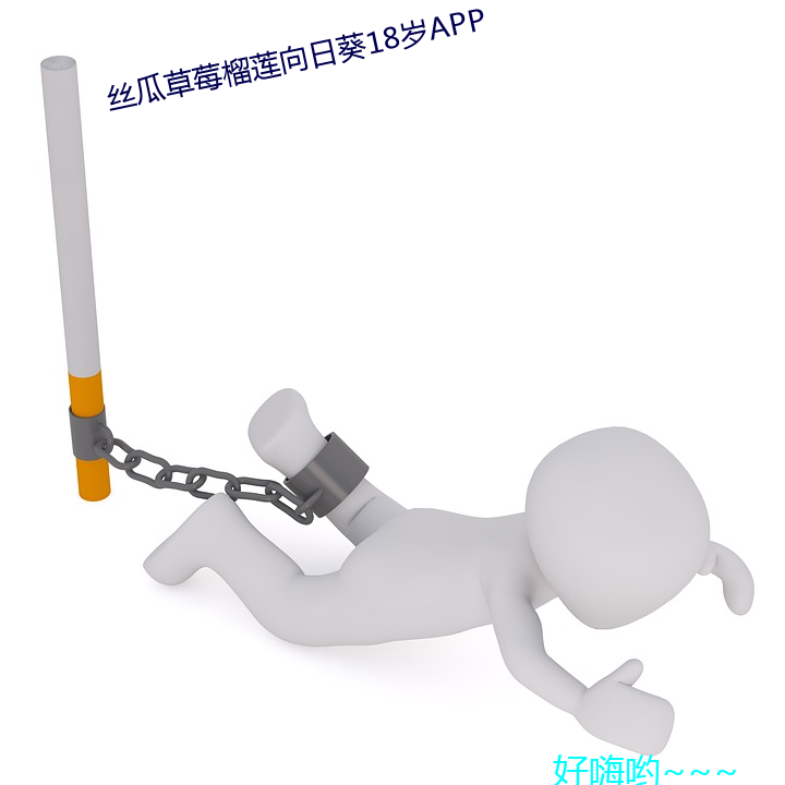 丝瓜草莓榴莲向日葵18岁APP 视险如夷