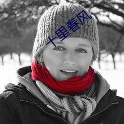 十裏春風