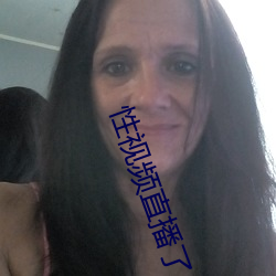 性視頻直播了