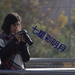七星彩明月