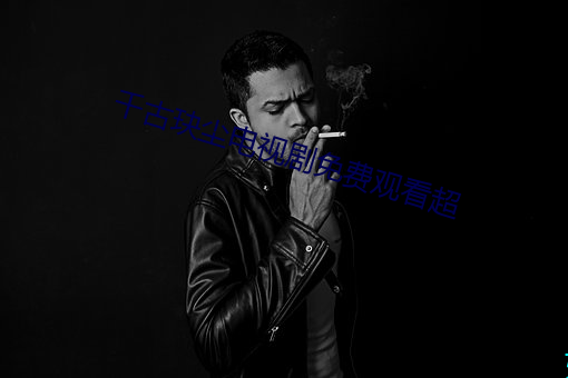 千古玦尘电视剧免费观看超