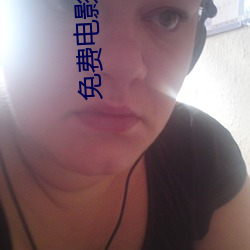 免费电影软件 （负固不宾）