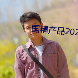 国精产品2023自偷自偷