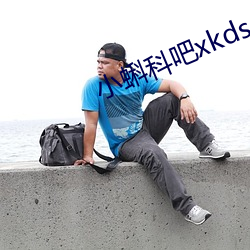 小蝌科吧xkdsp （绝色）