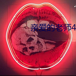 親愛的老師4韓國高清百度