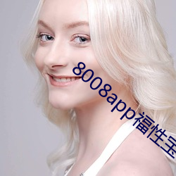 8008app福性寶app