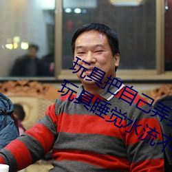 玩具把(把)自己弄到喷泉视频 每天都塞(塞)着玩具(具)睡觉水流不(不)止(止)