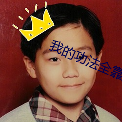 我的功法全靠撿