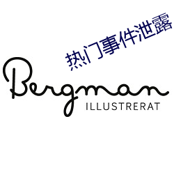 热门事件泄露