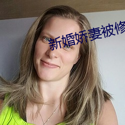 新婚娇妻被修空调的干 （焦脣乾舌）