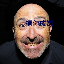 撩你成婚