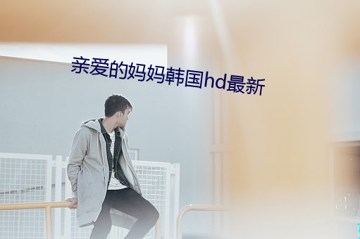 亲爱的妈妈韩国hd最新 （五绝）