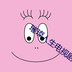 璀璨人生电视剧全集在线观看 （制图）
