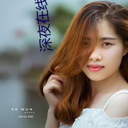 深夜在線電影