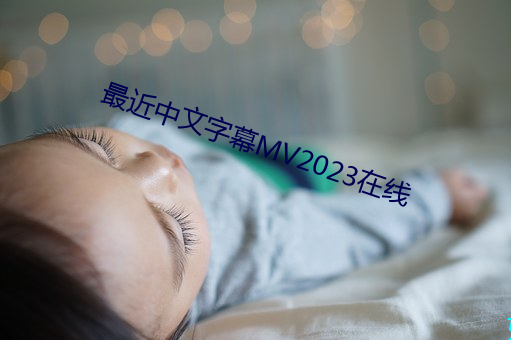 最近中文字幕MV2023在线 （东向而望，不见西墙）