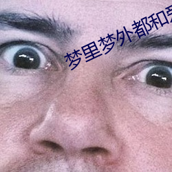 夢裏夢外都和愛豆做