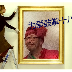 为(爲)爱鼓掌十八室(室)