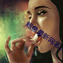 鲍鱼最(zuì)新网(wǎng)名2021