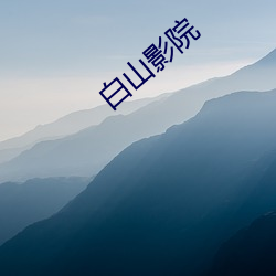 白山影院