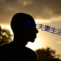 晚上夫妻生活